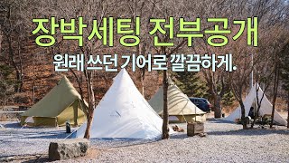 [장박] 캠핑 장비 새로 사지 마세요. 장박 텐트부터 세팅까지 장비 전부 공개