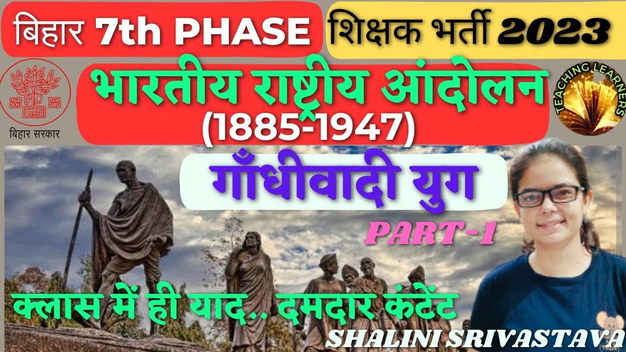 #बिहार शिक्षक भर्ती#|भारतीय राष्ट्रीय आंदोलन|#गाँधीवादी युग#|PART-1|# ...