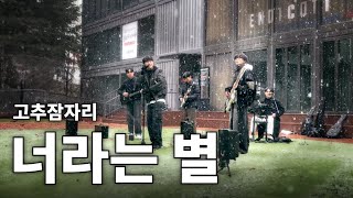 [4K] 고추잠자리 - '너라는 별' 밴드 커버 I #너라는별커버대회 #뷰티풀너드