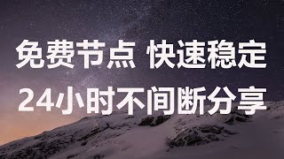 24小时在线直播分享节点，只需扫一扫，最新节点 、免费节点 、4k节点、永久免费.