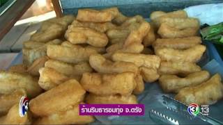 แจ๋วพาเที่ยว | ร้านริมธารชมทุ่ง จ.ตรัง | 28-07-60 | Ch3Thailand