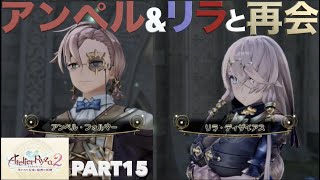 【ライザのアトリエ２】初見実況Part15 アンペル\u0026リラとの再会！大ボス、麗しの霊獣戦【PS5版】難易度HARD