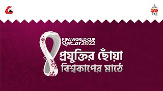 বিশ্বকাপের মাঠে প্রযুক্তির ছোঁয়া ।। FIFA 2022।। FIFA World Cup Qatar 2022