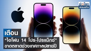 เตือน “ไอโฟน 14 โปร-โปรแม็กซ์” ขาดตลาดช่วงเทศกาลปลายปี  l ย่อโลกเศรษฐกิจ 23 พ.ย.65