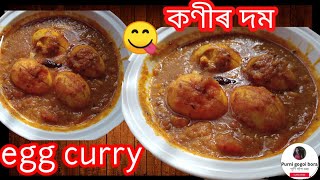 সহজতে বনাব পৰা কণীৰ দম😋🤤//egg curry//konir dom