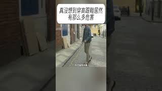 真沒想到穿高跟鞋居然，有那么多危害 #科普 #漲知識