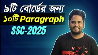 🔥SSC 2025 Top 10 Paragraph ।। SSC English Suggestion 2025।। এসএসসি ২০২৫।। SSC HSC BD