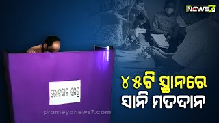 ପଞ୍ଚାୟତ ନିର୍ବାଚନ: ଆଜି ୪୫ ଟି ସ୍ଥାନରେ ହେବ ରି-ପୁଲିଂ, ସୁରକ୍ଷା ବ୍ୟବସ୍ଥା କଡ଼ାକଡ଼ି