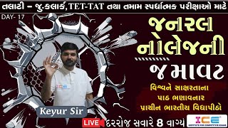 #LIVE GKની જમાવટ || General Knowledge || પ્રાચીન ભારતીય વિદ્યાપીઠો || Day17 #icerajkot #iceonline