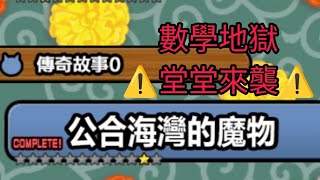 貓咪大戰爭 零號傳奇8 公合海灣的魔物 全關卡