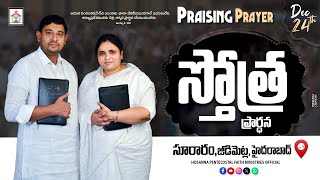 PRAISING PRAYER LIVE | 24 DEC 2024 | #hpfm #pastor_jebaraj స్తోత్ర ప్రార్థన - సూరారం, జీడిమెట్ల