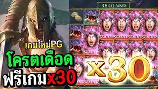 สล็อตPg : Legend of Perseus เกมใหม่Pg เข้าฟรี x30 อย่างเดือด!!