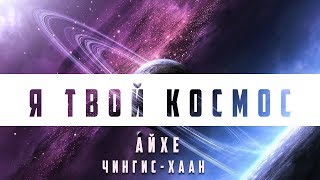 Айхе feat  Чингис Хаан - Я твой космос (премьера трека, 2019)