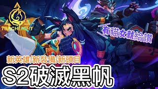 火炬之光-無限 S2破滅黑帆賽季內容搶先看/新英雄/新裝備/新頭目