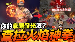 Free Fire 🔥查拉火焰神拳出擊🔥 你的拳頭發光沒? 團隊突襲 吃雞手遊 我要活下去【我不喝拿鐵 遊戲實況】