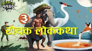 बिभिन्न देशका ३ रोचक लोककथाहरु । अत्यन्तै रमाइला नेपाली लोककथा । 3 Interesting Folk Tales