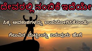 ನಿಮಗೆ ದೇವರಲ್ಲಿ ನಂಬಿಕೆ ಇದೆಯೇ🤔? ಸಿಕ್ಕ ಅವಕಾಶಗಳನ್ನು ಉಪಯೋಗಿಸಿಕೊಂಡು ಗೆಲುವಿನ ಮೆಟ್ಟಿಲನ್ನು ಏರುವುದು ಹೇಗೆ?