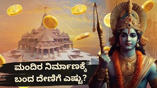 ಅಯೋಧ್ಯಾ ರಾಮಮಂದಿರದ ಸಂಪೂರ್ಣ ವಿವರ | ನಿರ್ಮಾಣ ಶೈಲಿ | Architectural and other Details Ram Mandir