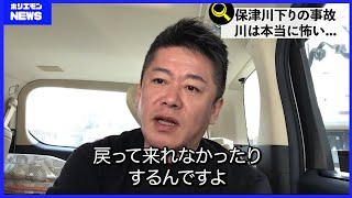 【堀江貴文】保津川下りの事故 船が転覆　船頭が行方不明　川の本当の怖さはとは...