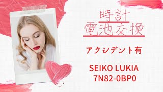 【時計 電池交換】【アクシデント有】SEIKO LUKIA 7N82-0BP0