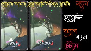 Tomar Amar Prem Ami Ajo Bujhi Ne Bengali WhatsApp Status| Trending Bengali WhatsApp Status| #EN Edit