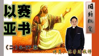 【以赛亚书 (2)： 第7-77章】 旧约概览