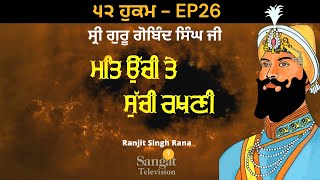 ੫੨ ਬਚਨ - 52 Hukam of Sri Guru Gobind Singh Ji - ੫੨ ਹੁਕਮ - ਸ੍ਰੀ ਗੁਰੂ ਗੋਬਿੰਦ ਸਿੰਘ ਜੀ - EP26