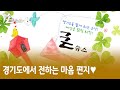 경기도에서 전하는 마음편지 - '경기도청방송국은 굳뉴스만 전합니다..'