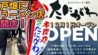 地域のオープン情報in北九州2412④久留米ラーメン 麺や たにがわ