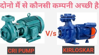 KIRLOSKAR v/s CRL monoblock pump/2hp monoblock pump/किसान  भाई वीडियो जरूर देखें