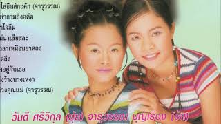 เพื่อนแท้คือน้ำตา - วันดี ศรีวิกุล จารุวรรณ บุญเรือง