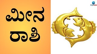 Pisces | Horoscope |  ಮೋಹ ಮಾಯೆಗೆ ಒಳಗಾಗಿ ನೀವು ಯಾಮಾರಬಹುದು.. ಹುಷಾರಾಗಿರಿ