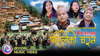 New Kouda-chutka Song | पहिलेको चरन | Ganesh Gurung | Sangam Gurung | Pahileko Charana | 4K