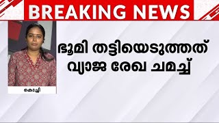 മട്ടാഞ്ചേരിയിൽ വ്യാജരേഖ ചമച്ച് സ്ഥലം തട്ടിയെടുത്തു; സബ്‍രജിസ്ട്രാർ ഉൾപ്പടെ 9 പേർ അറസ്റ്റിൽ