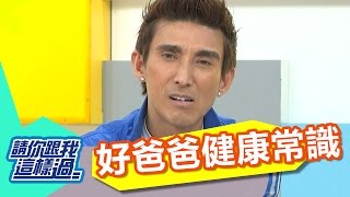 全家健康真難顧？！好爸爸健康常識都是蓋的？！潘若迪 洪都拉斯 20150318 一刀未剪版 請你跟我這樣過