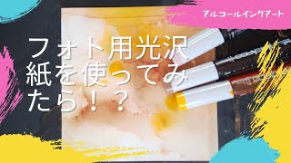 【アルコールインクアート】フォト用光沢紙で描いてみた❢