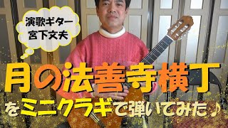 【月の法善寺横丁】をCS40Jで弾いてみました♪(ミニクラシックギター)