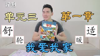 【笔顺系列】二年级华文 |单元三 第一章 |【学到】 | LOUIS