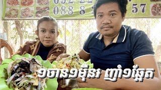 ញាំបុកល្ហុងល្បីប្រចាំខាងស្រែ១០០​បាត់ដំបង​ ឆ្ងាញ់លេខមួយ​ បុកល្ហុងក្តាមស្រែ​ បង្គា​ និងបុកទំពាំង