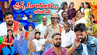 డ్రగ్స్ మాయలో యువత || DRUGS MAYALO YUVATHA || PART-2 || MOTIVATIONAL SHORT FILM 2024