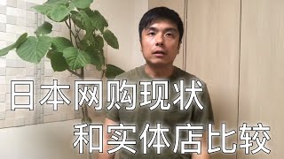 日本网购现状，以及与线下实体业的对比