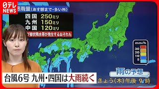 【天気】台風6号の影響続く…九州・四国は厳重警戒