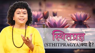 स्थितप्रज्ञ ((Sthitpragya) क्या है? | Episode  25 | Sthith Pragya ka Sawroop | BhagvadGita