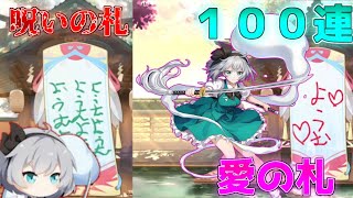 「東方アルカ」限定ガチャの妖夢を100連したらまさかの神引きだった！？