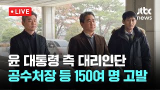 [다시보기] 윤 대통령 측 대리인단...공수처장 등 150여 명 고발-1월 6일 (월) 풀영상 [이슈현장] / JTBC News