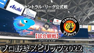 プロ野球スピリッツ2022【試合観戦】中日ドラゴンズ vs 阪神タイガース【バンテリンドーム ナゴヤ】セントラル・リーグ 公式戦