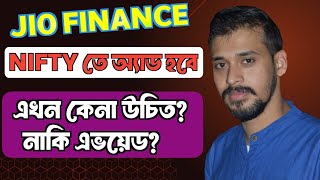 JIO FINANCE নিফটী তে অ্যাড হলে বড় আপসাইড যেতে পারে,নাকি ট্র্যাপ হওয়ার চান্স আছে?