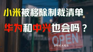 小米被移除制裁清单，华为和中兴也会吗？#小米 #华为 #中兴 #美国