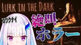 【Lurk in the Dark : Prologue】ハイクオリティ国産ホラゲー！鼓膜の替えをご用意ください【にじさんじ/リゼ・ヘルエスタ】