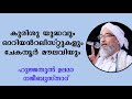 ചേകനൂര്‍ മൗലവി പിഴച്ചതെവിടെ മൗലാനാ നജീബുസ്താദ്